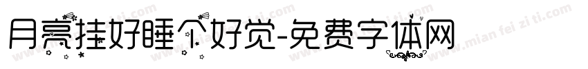 月亮挂好睡个好觉字体转换