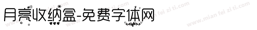 月亮收纳盒字体转换