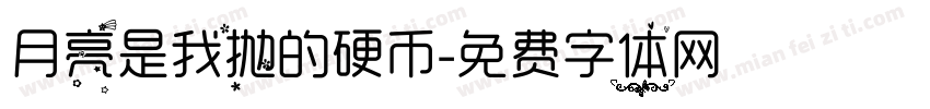 月亮是我抛的硬币字体转换