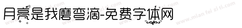 月亮是我磨弯滴字体转换