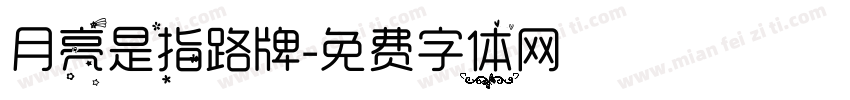 月亮是指路牌字体转换