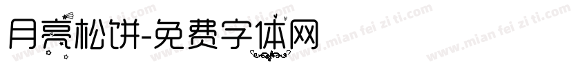 月亮松饼字体转换