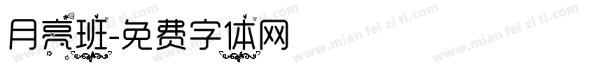 月亮班字体转换