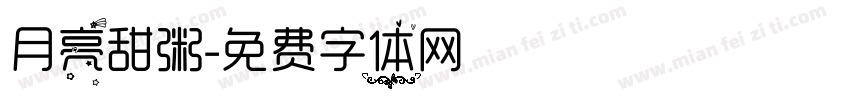 月亮甜粥字体转换