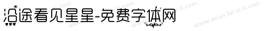 沿途看见星星字体转换