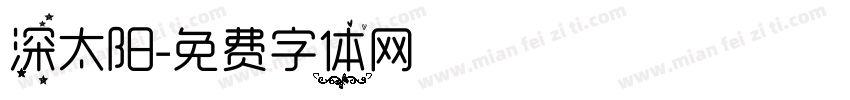 深太阳字体转换