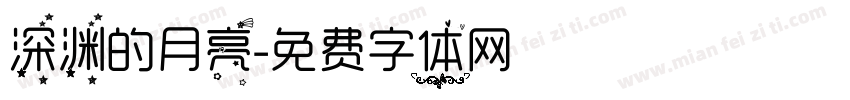 深渊的月亮字体转换