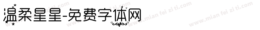 温柔星星字体转换