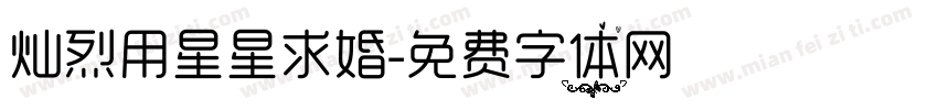 灿烈用星星求婚字体转换
