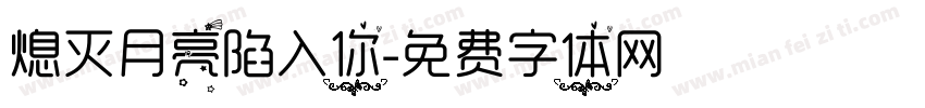 熄灭月亮陷入你字体转换
