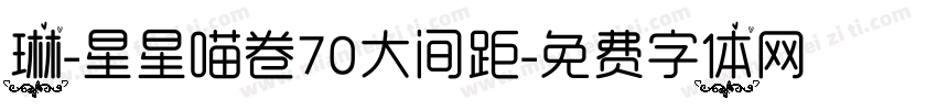 琳-星星喵卷70大间距字体转换