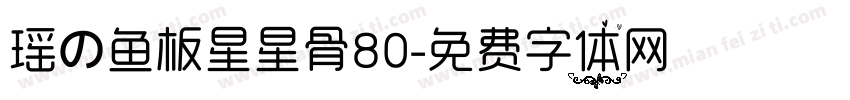 瑶の鱼板星星骨80字体转换