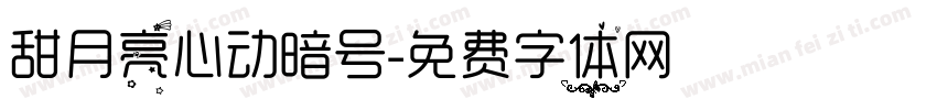 甜月亮心动暗号字体转换