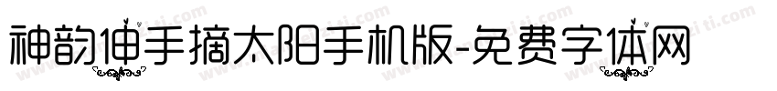 神韵伸手摘太阳手机版字体转换