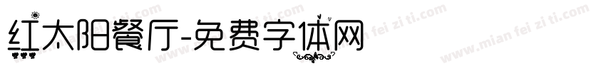 红太阳餐厅字体转换