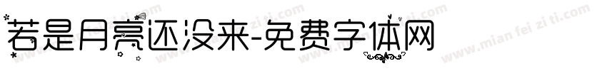 若是月亮还没来字体转换