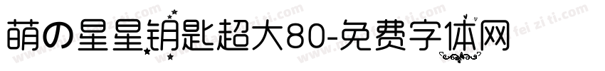 萌の星星钥匙超大80字体转换
