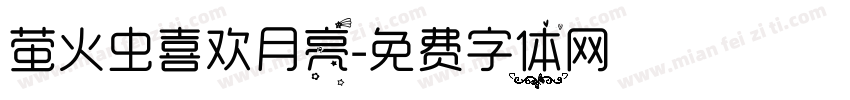 萤火虫喜欢月亮字体转换