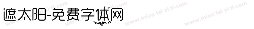 遮太阳字体转换