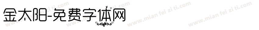 金太阳字体转换