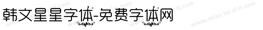 韩文星星字体字体转换