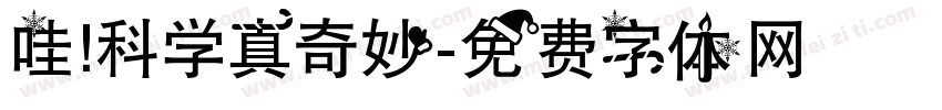 哇！科学真奇妙字体转换