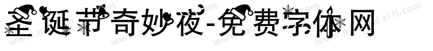 圣诞节奇妙夜字体转换