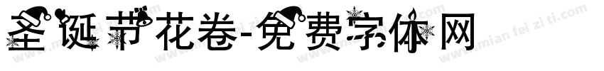 圣诞节花卷字体转换