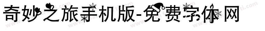 奇妙之旅手机版字体转换