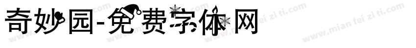 奇妙园字体转换