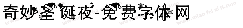 奇妙圣诞夜字体转换