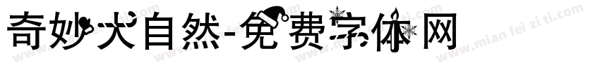 奇妙大自然字体转换