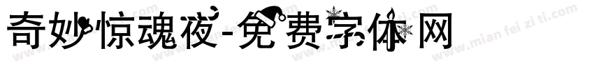 奇妙惊魂夜字体转换
