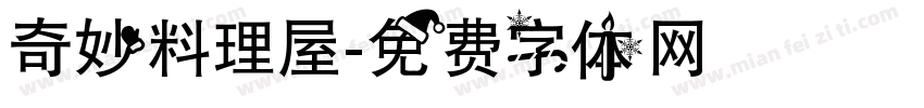 奇妙料理屋字体转换
