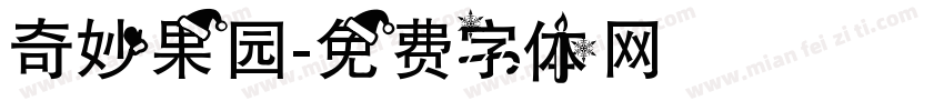 奇妙果园字体转换