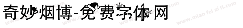 奇妙烟博字体转换