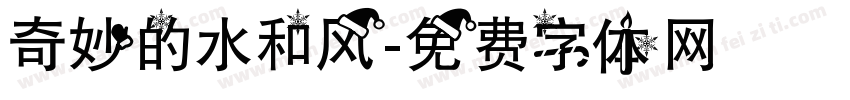 奇妙的水和风字体转换