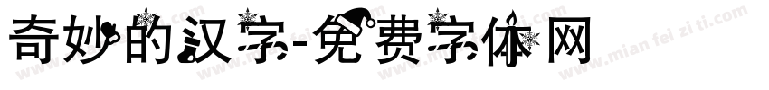 奇妙的汉字字体转换