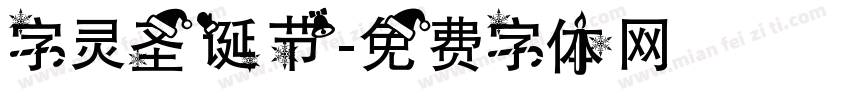字灵圣诞节字体转换