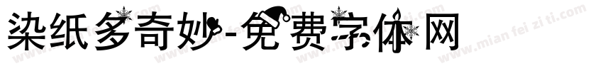 染纸多奇妙字体转换