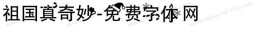 祖国真奇妙字体转换