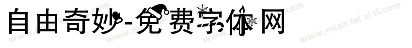 自由奇妙字体转换