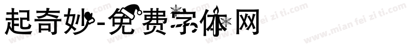 起奇妙字体转换
