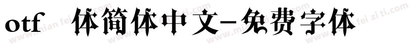 otf黑体简体中文字体转换
