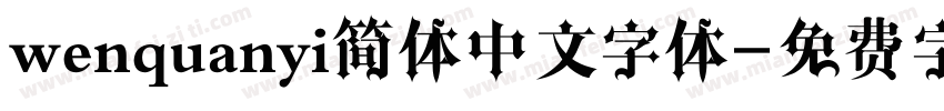 wenquanyi简体中文字体字体转换