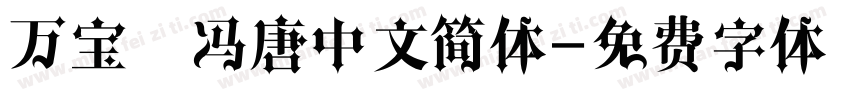 万宝龙冯唐中文简体字体转换