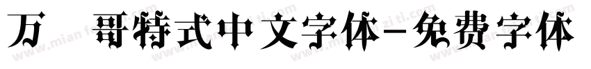 万花哥特式中文字体字体转换