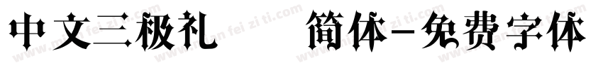 中文三极礼黑细简体字体转换