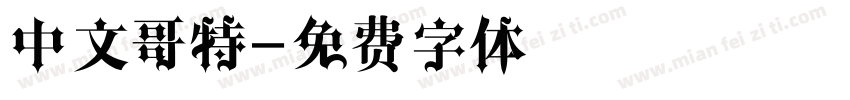 中文哥特字体转换