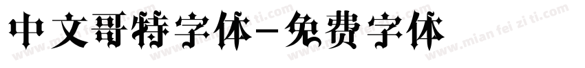 中文哥特字体字体转换